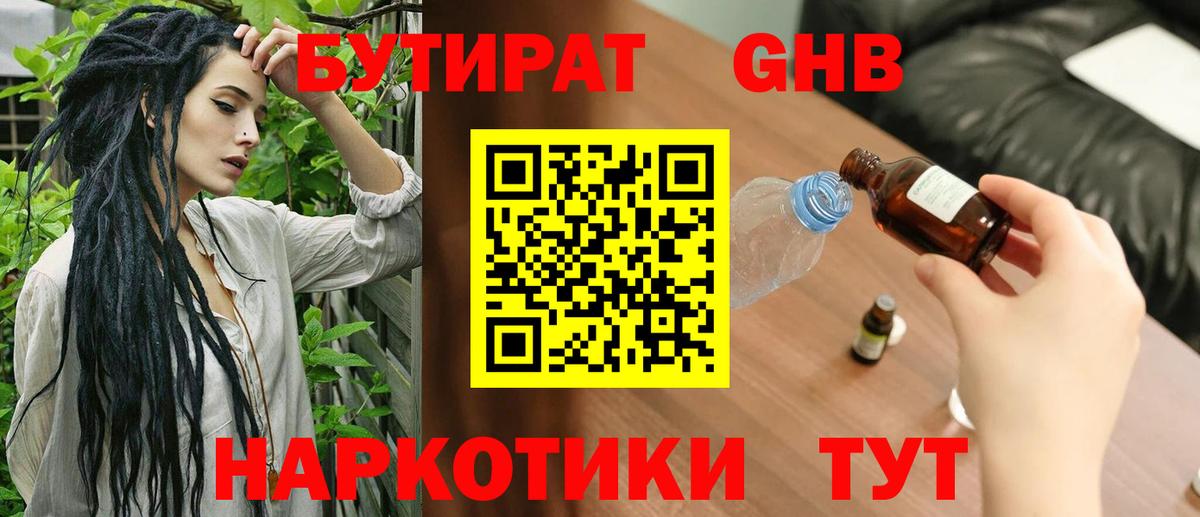 БУТИРАТ оксибутират  Вход с VPN  Новотроицк 