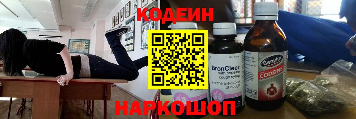 Codein напиток Lean (лин)  Вход с VPN  Новотроицк 